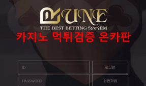룬먹튀