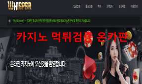 위스퍼먹튀