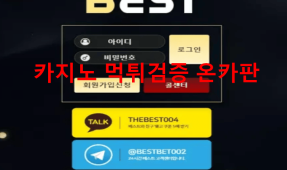 베스트먹튀