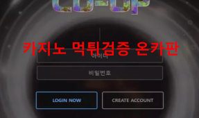 쿱먹튀