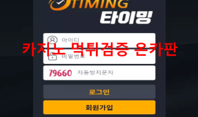 타이밍먹튀
