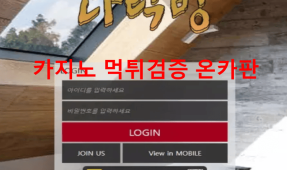 다락방먹튀