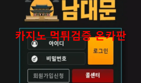 남대문먹튀