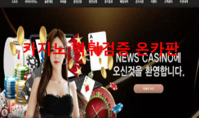 뉴스카지노