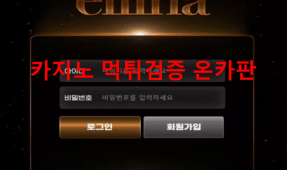 엘리나먹튀