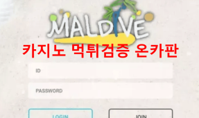 몰디브먹튀