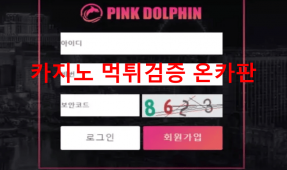 핑크돌핀먹튀