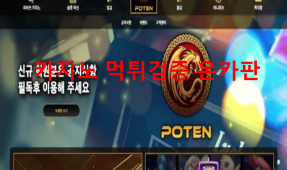 포텐먹튀