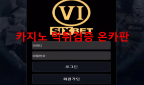 식스벳먹튀