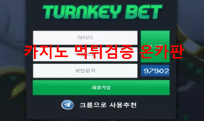 턴키벳먹튀