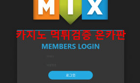 믹스먹튀