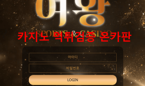 여왕먹튀