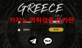 그리스먹튀