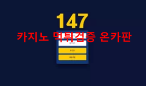 147먹튀