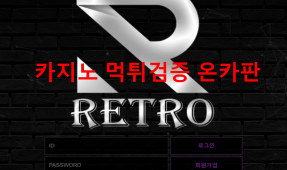 레트로먹튀
