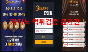 타이밍먹튀