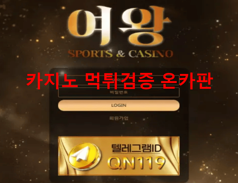 여왕먹튀
