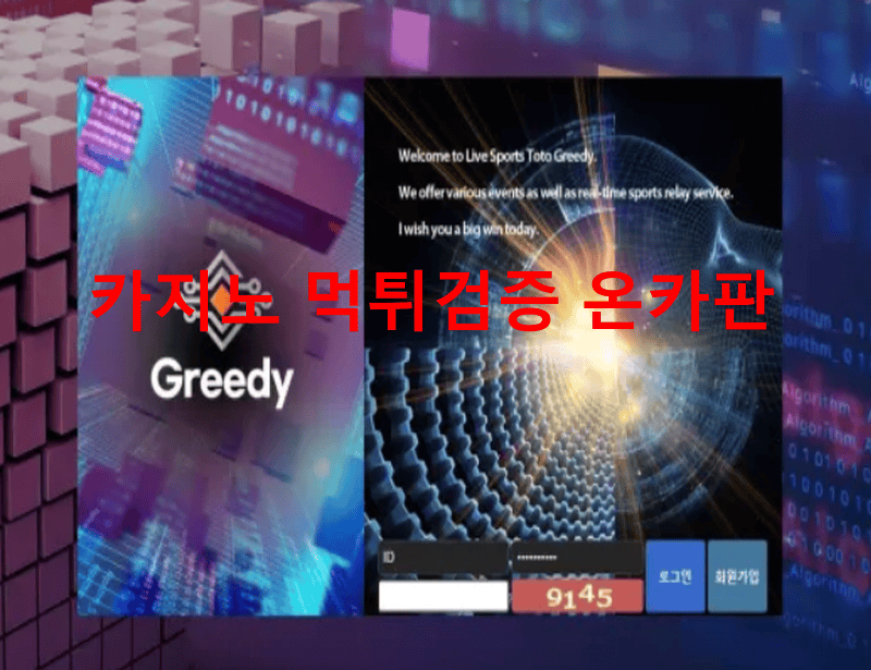 그리디먹튀