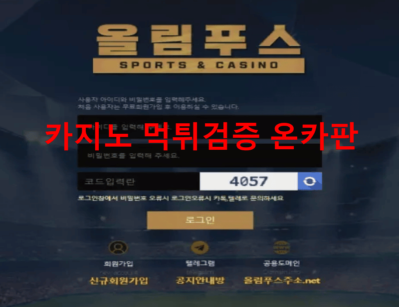 올림푸스먹튀