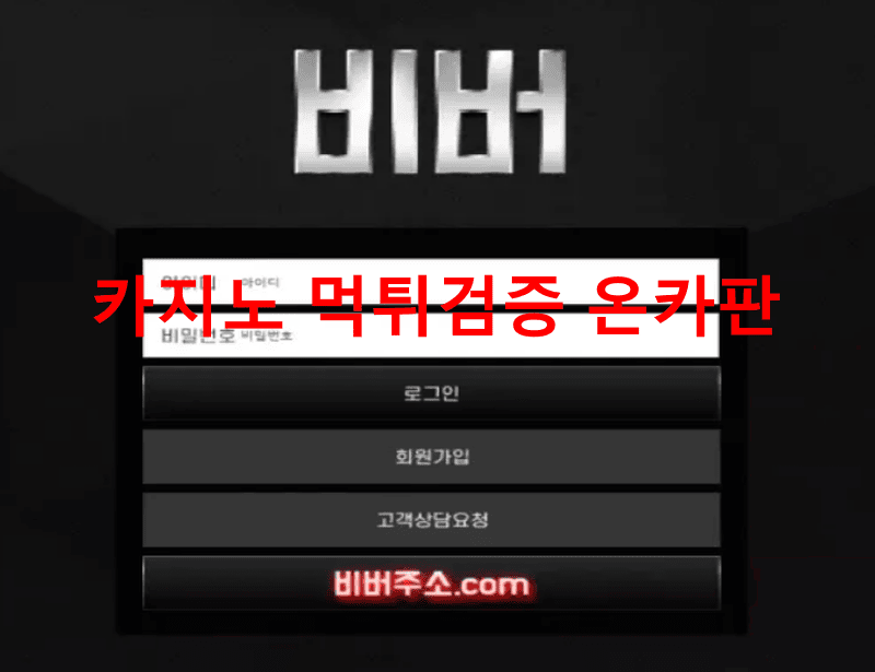 비버먹튀