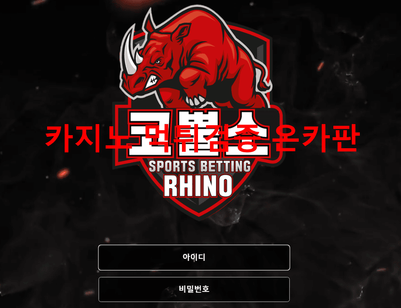 코뿔소먹튀