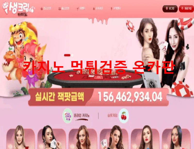 생크림카지노먹튀