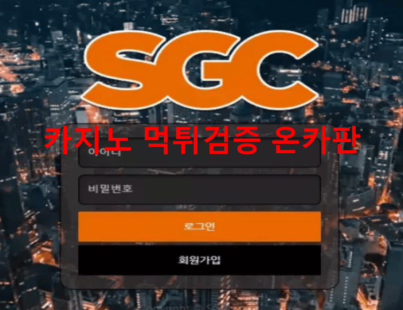 SGC먹튀