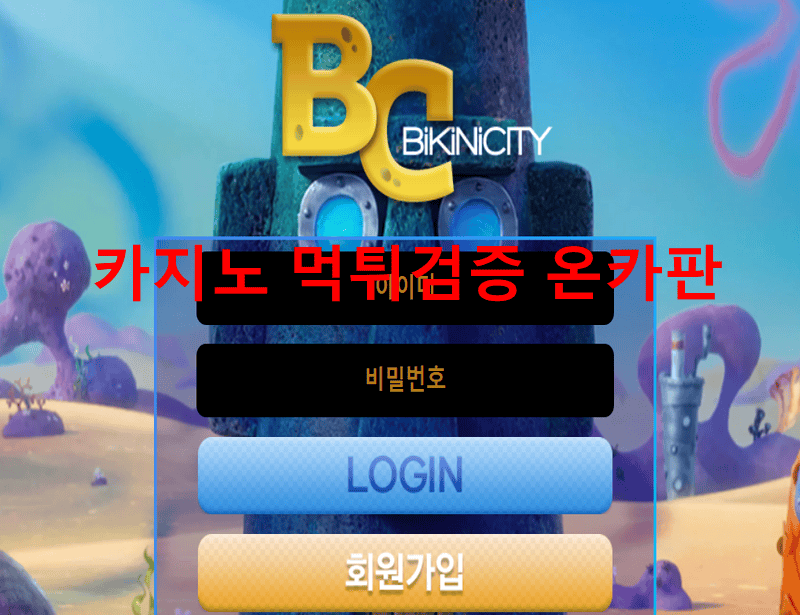비키니씨티먹튀