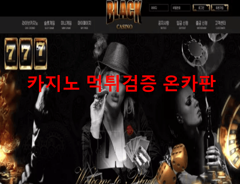 블랙카지노먹튀