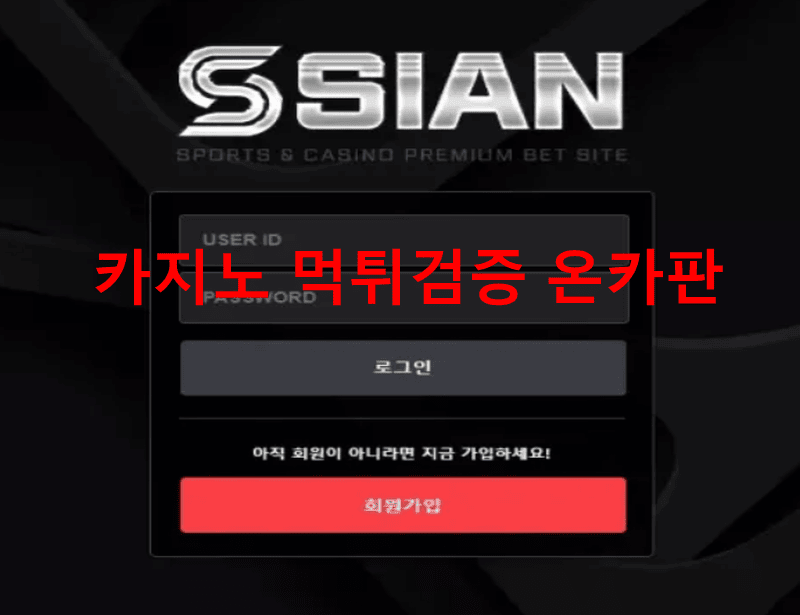 시안먹튀