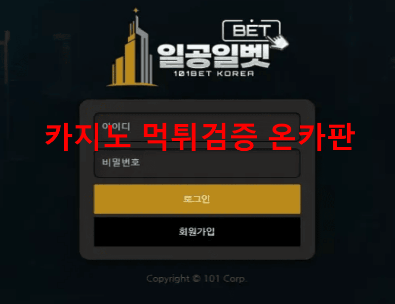 일공일벳먹튀