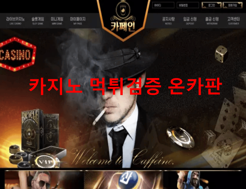 카페인먹튀