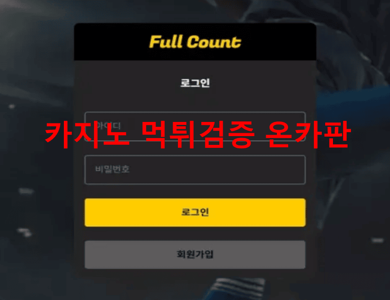 풀카운트먹튀