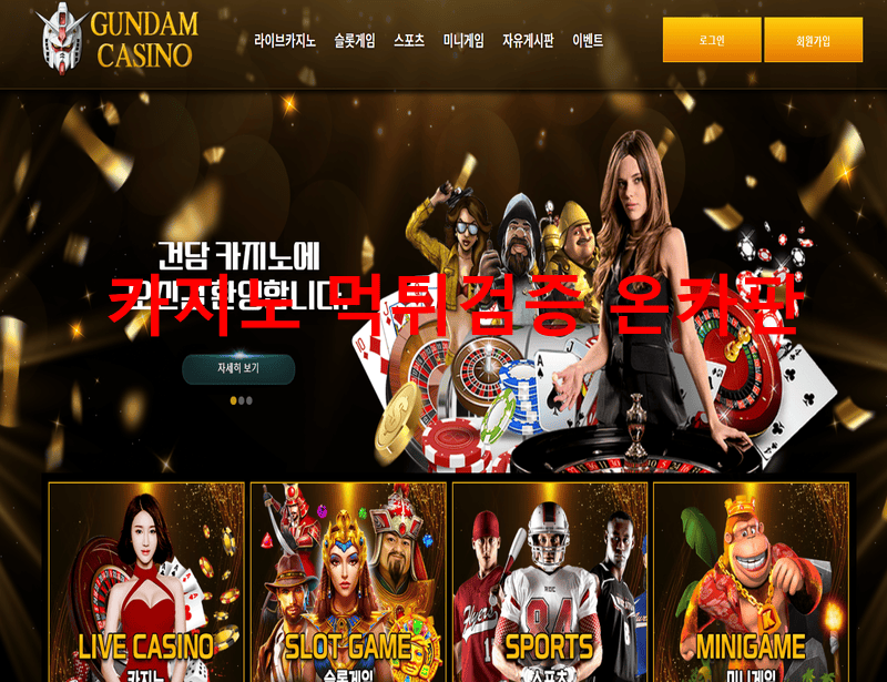 건담먹튀