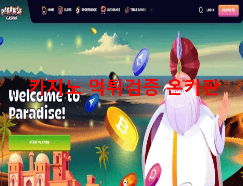 파라다이스카지노먹튀