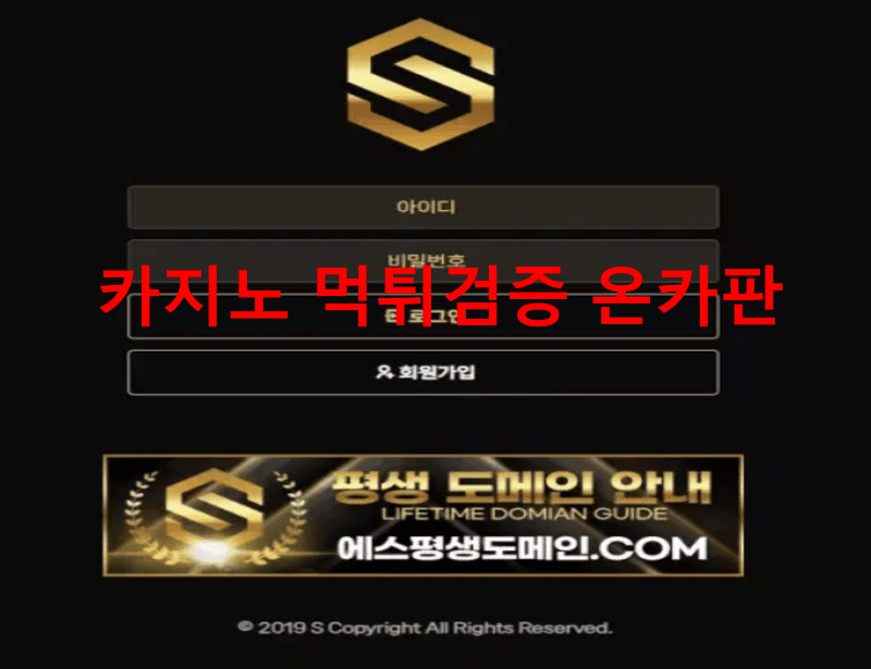 에스먹튀