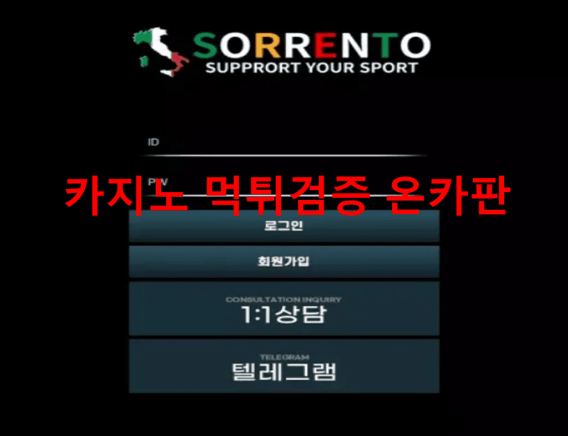 소렌토먹튀