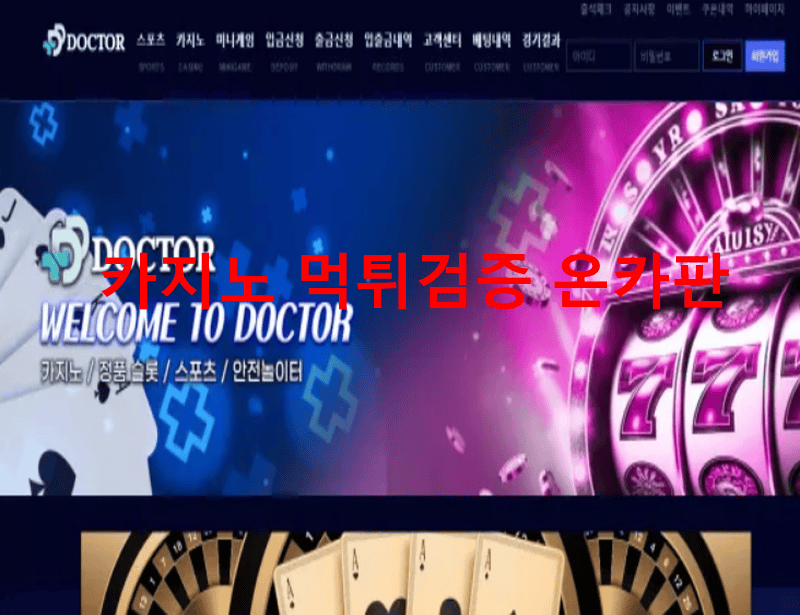 닥터먹튀