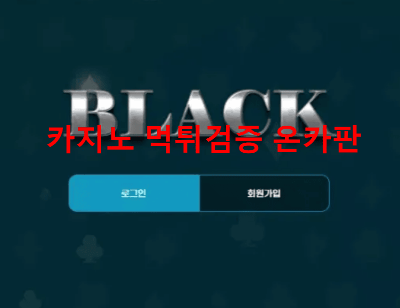 블랙먹튀