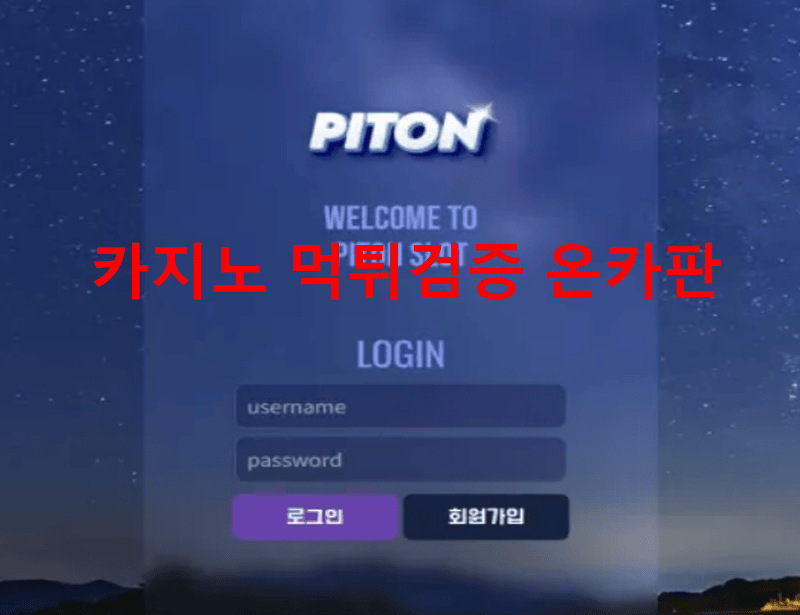 피톤먹튀