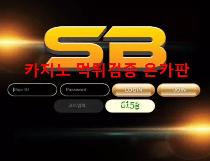 SB먹튀