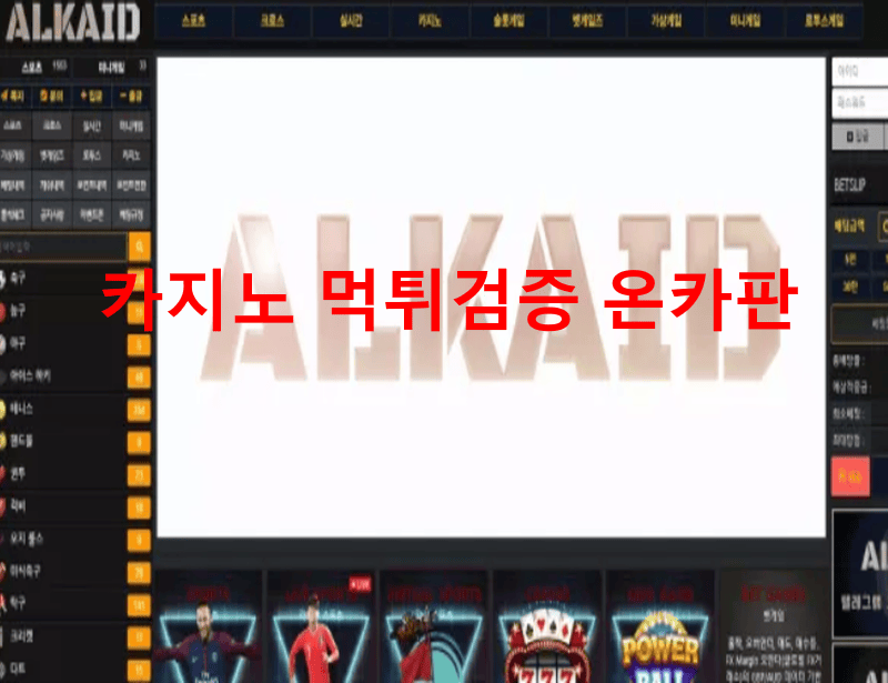 알카이드먹튀