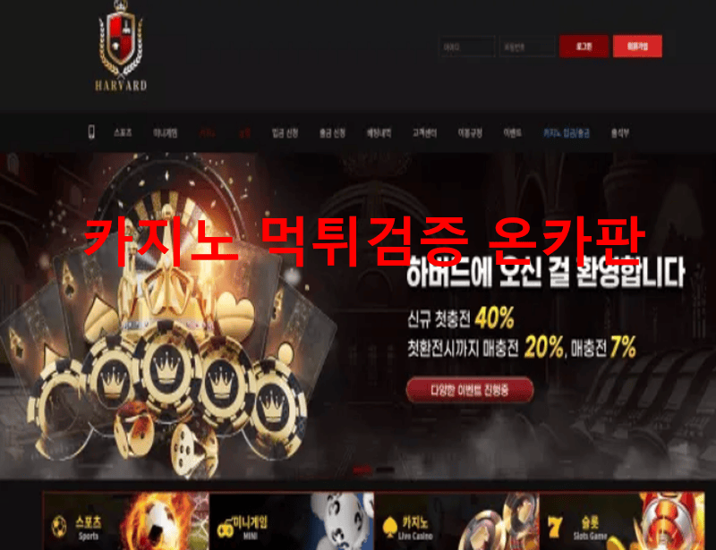 하버드먹튀