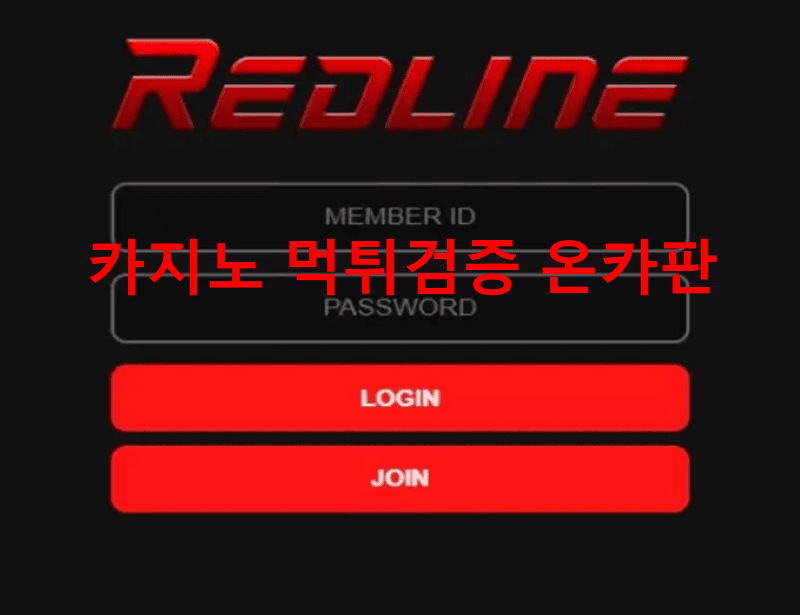 레드라인먹튀