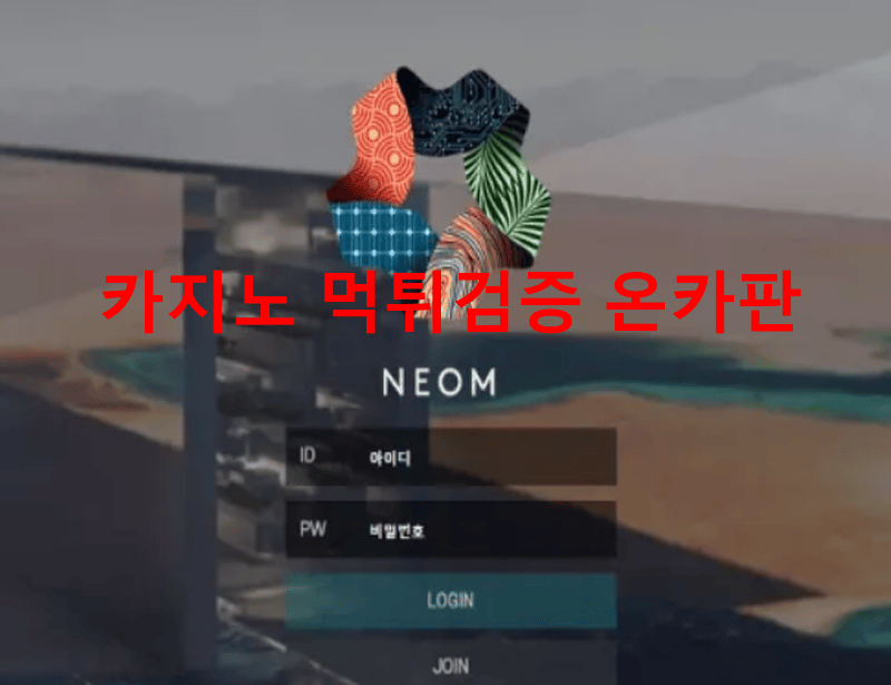 네옴먹튀