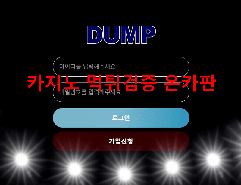 덤프먹튀