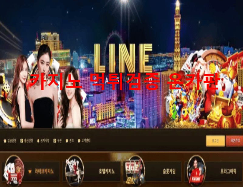 라인카지노먹튀