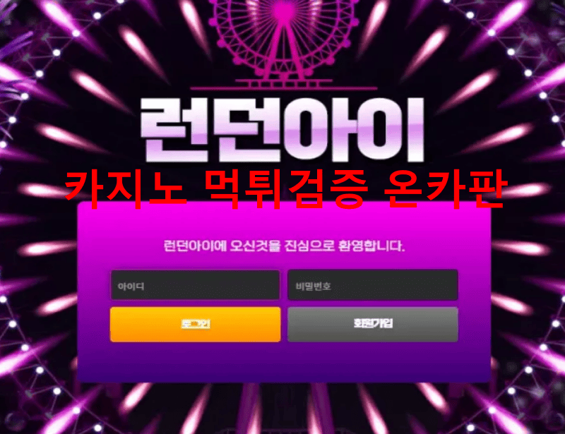 런던아이먹튀