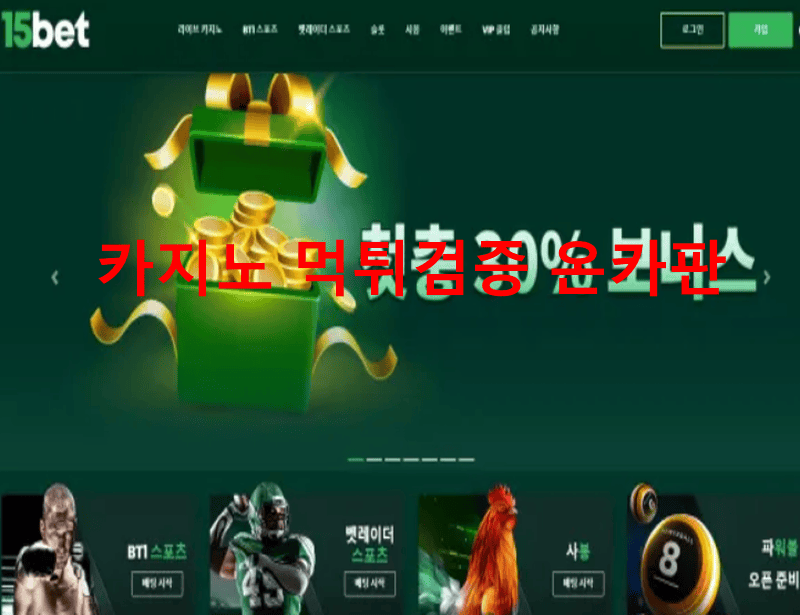 15벳먹튀