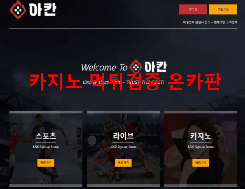 아칸먹튀